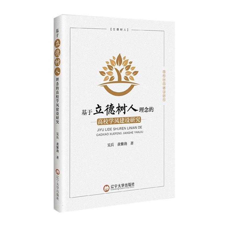 基于立德树人理念的高校学风建设研究