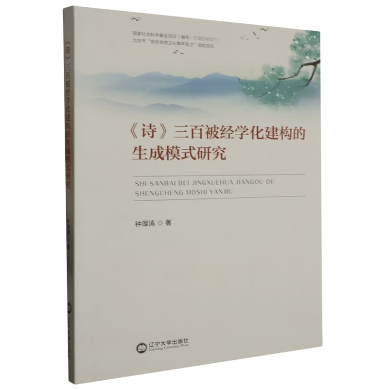 《诗》三百被经学话建构的生成模式研究