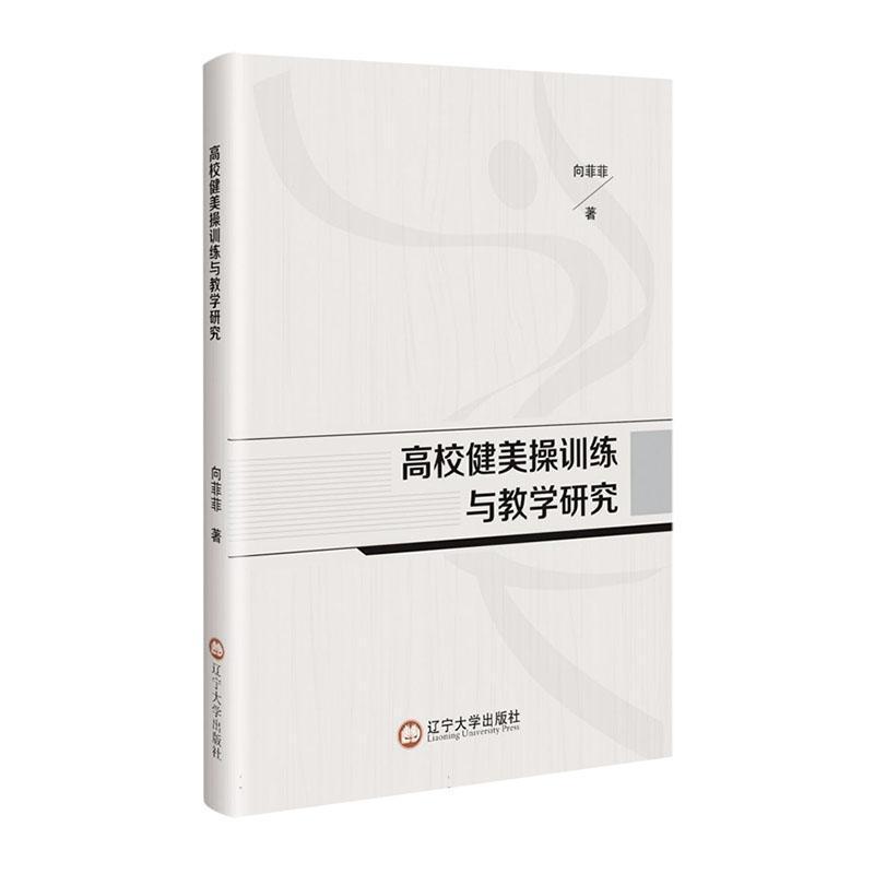 高校健美操训练与教学研究