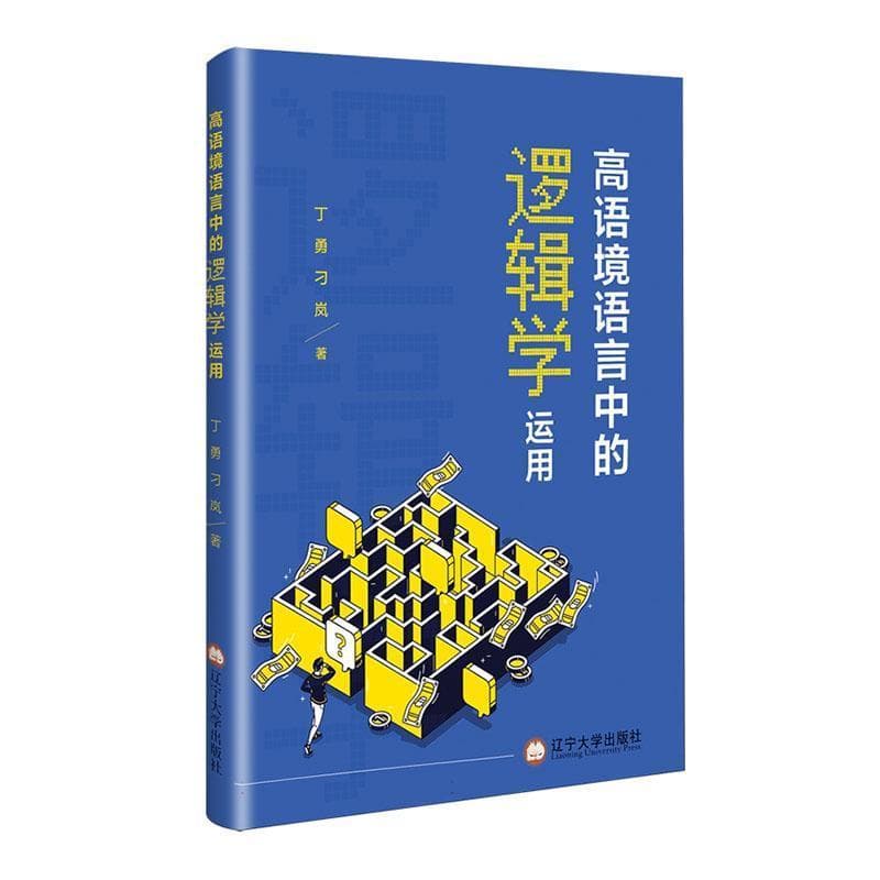 高语境文化中的逻辑学运用