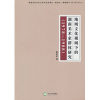 地域文化视域下的湖南美术家群体研究——19781988