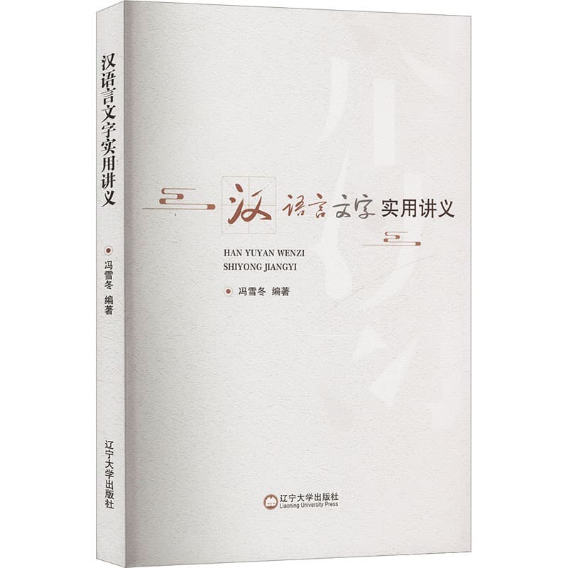 汉语言文字实用讲义