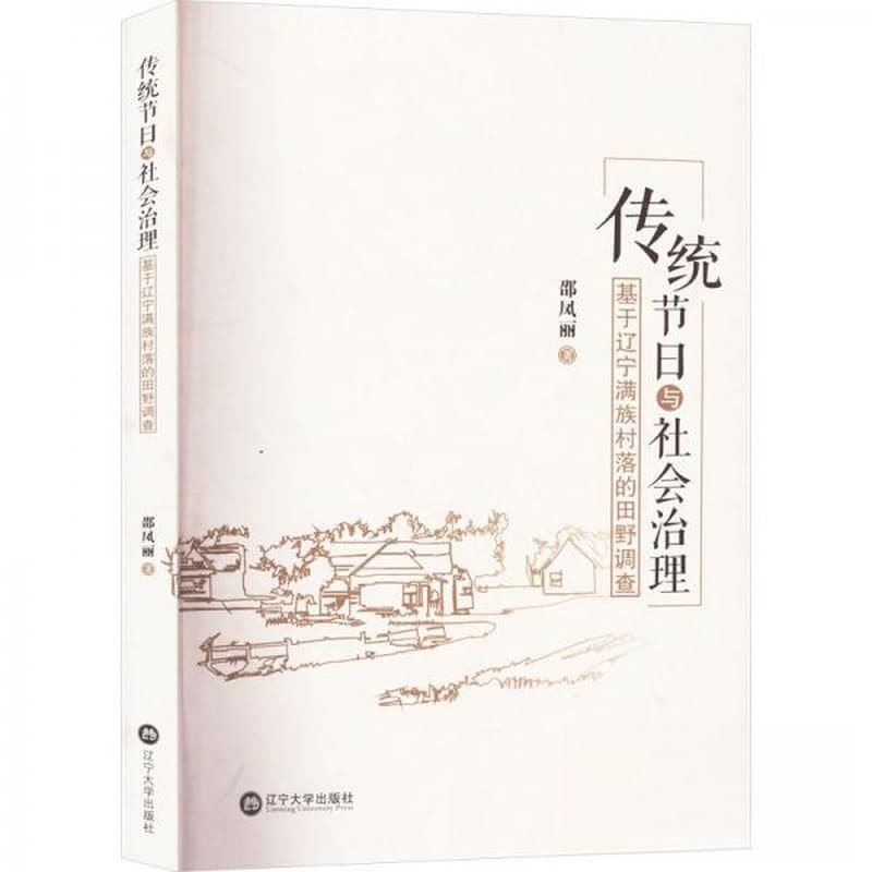 传统节日与社会治理——基于辽宁满族村落的田野调查: