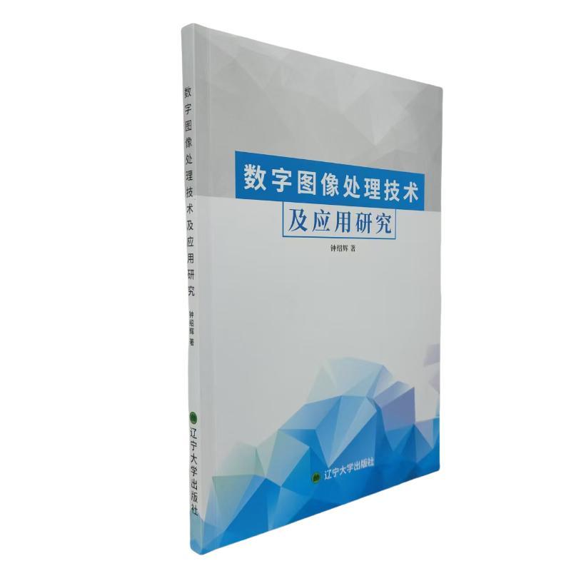 数字图像处理技术及应用研究