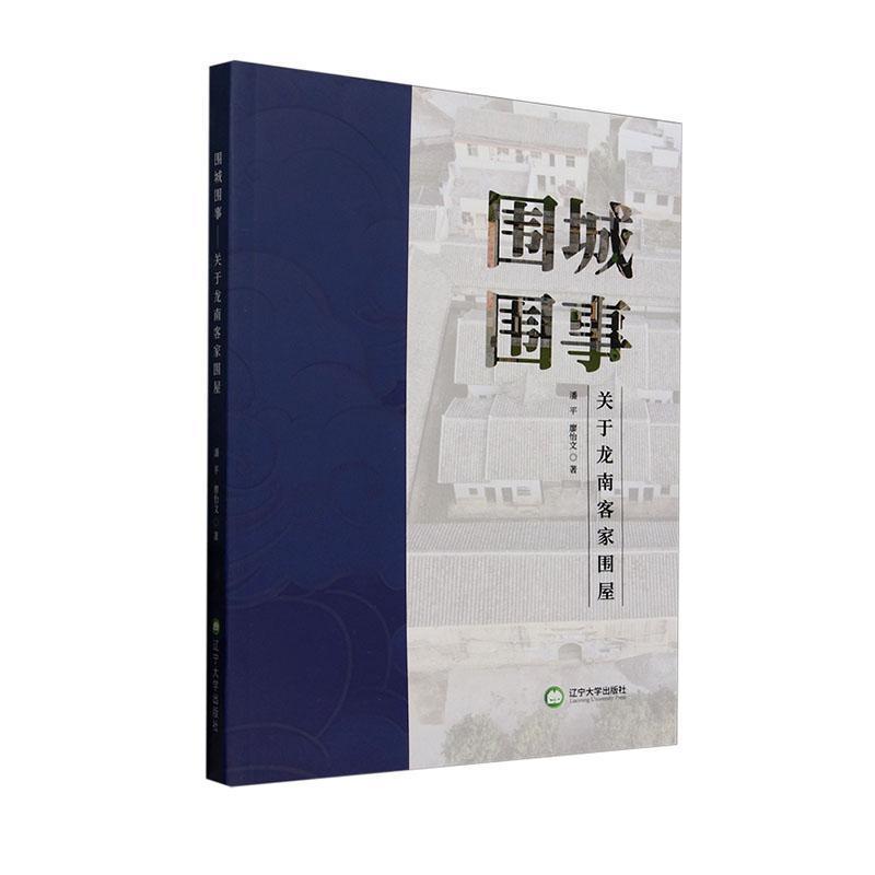 围城围事——关于龙南客家围屋