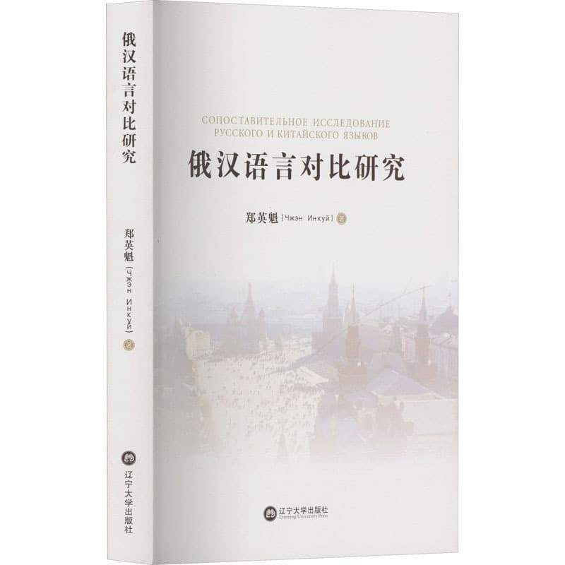 俄汉语言对比研究