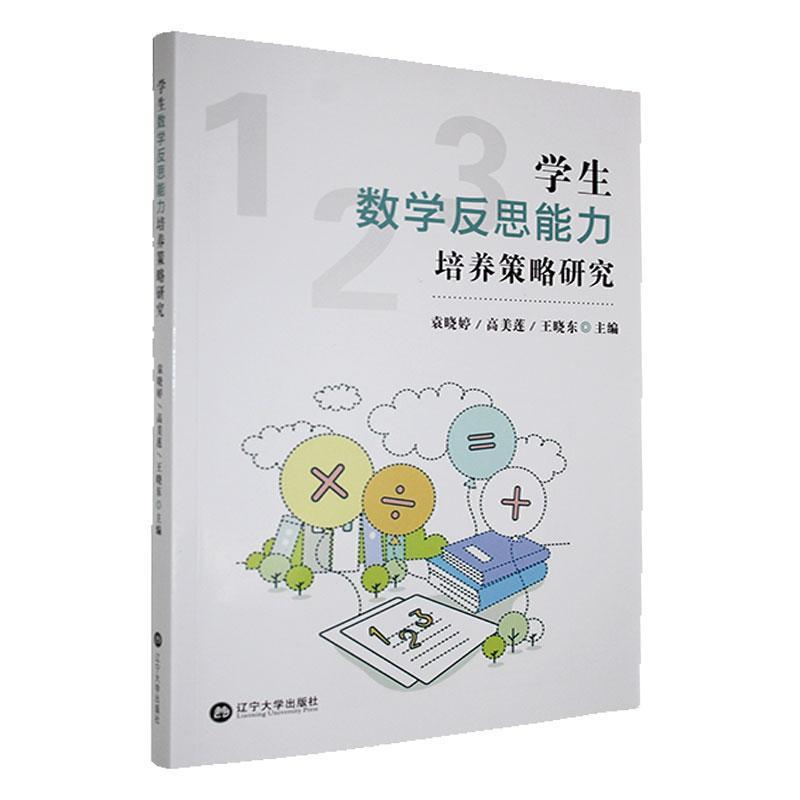 学生数学反思能力培养策略研究