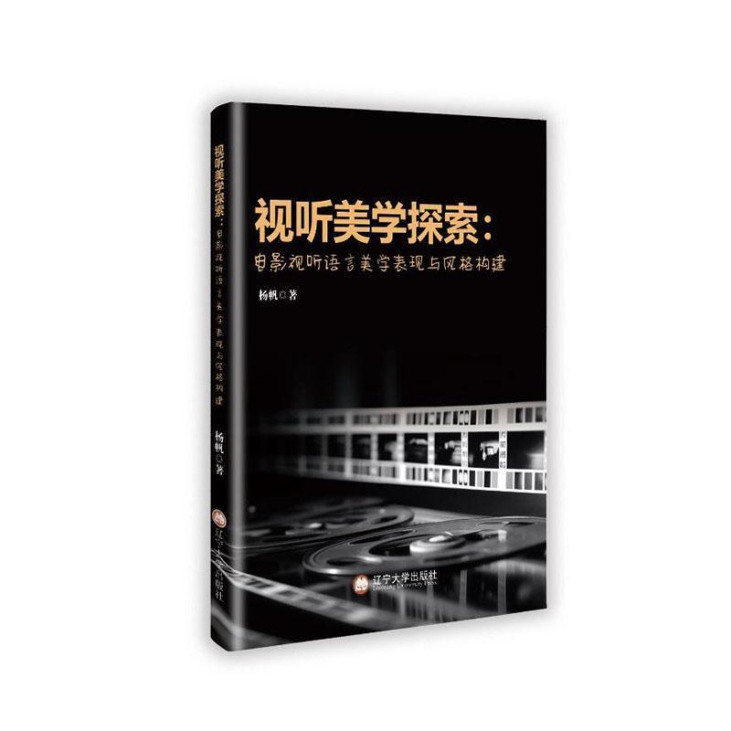 视听美学探索——电影视听语言美学表现与风格构建