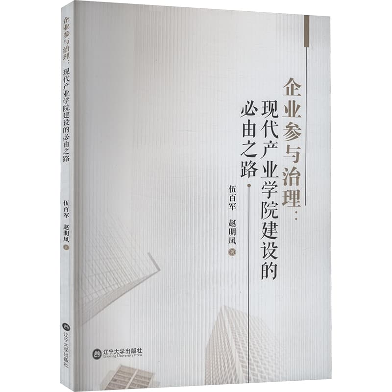 企业参与治理——现代产业学院建设的必由之路