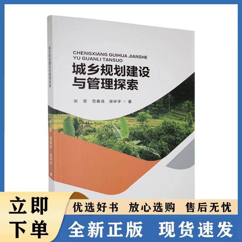 城乡规划建设与管理探索