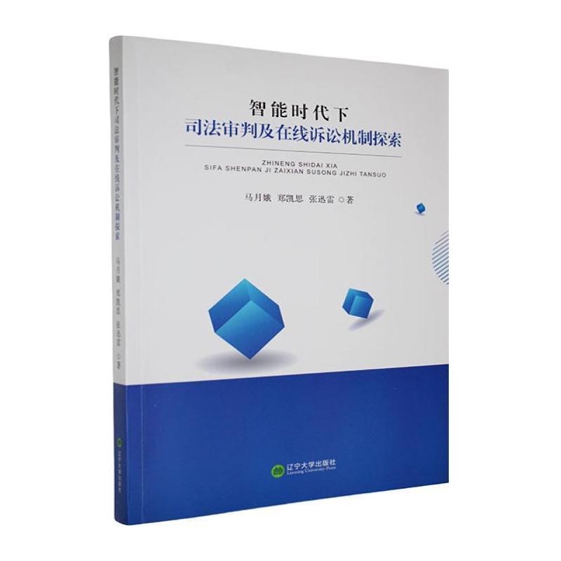 智能时代下司法审判及在线诉讼机制探索