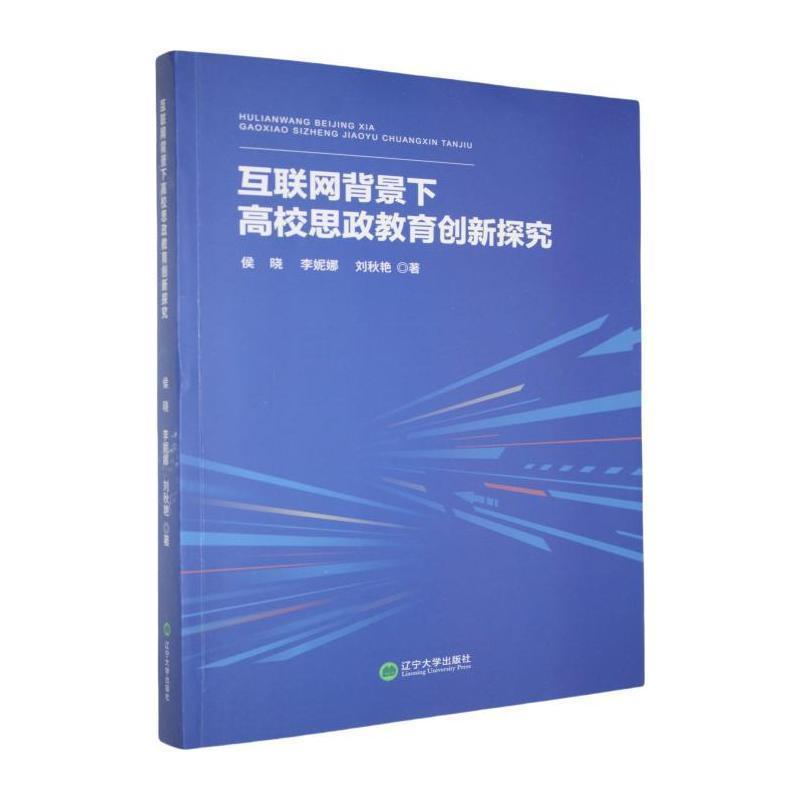 互联网背景下高校思政教育创新探究