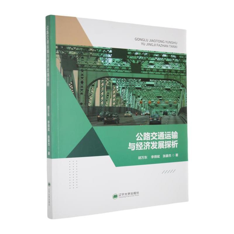 公路交通运输与经济发展探析