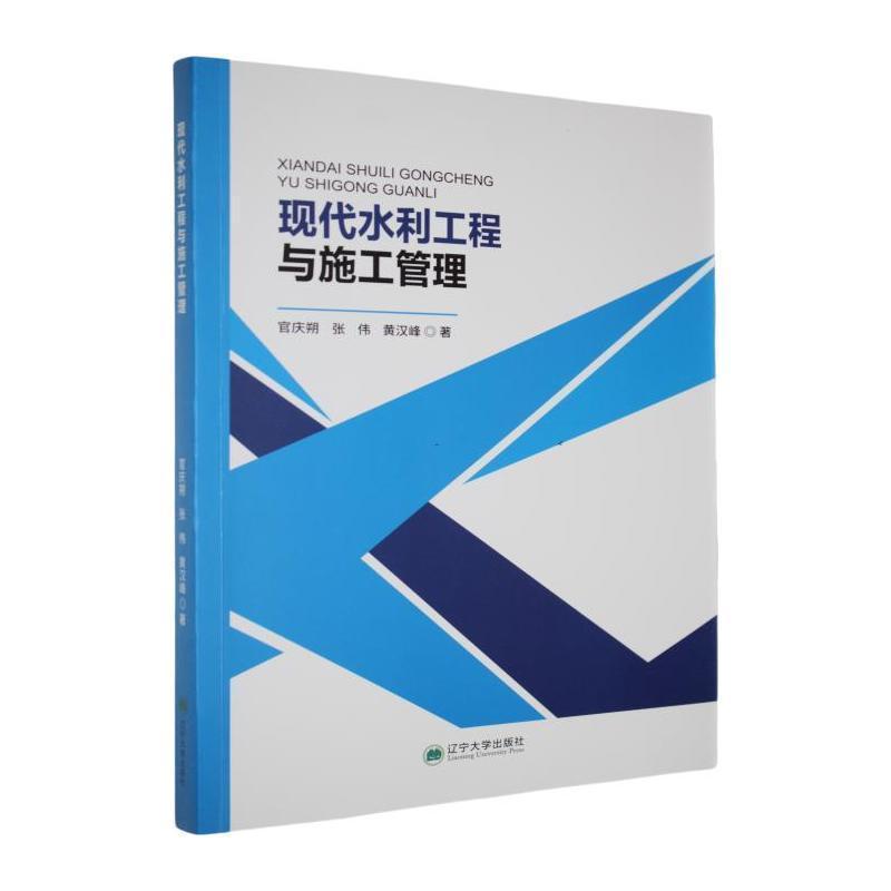 现代水利工程与施工管理