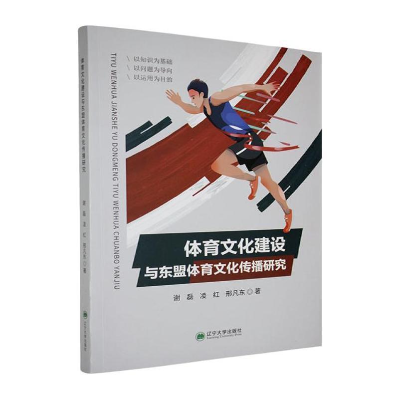 体育文化建设与东盟体育文化传播研究