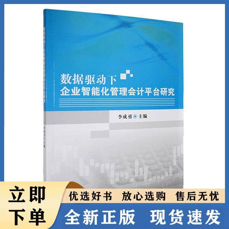 数据驱动下企业智能化管理会计平台研究