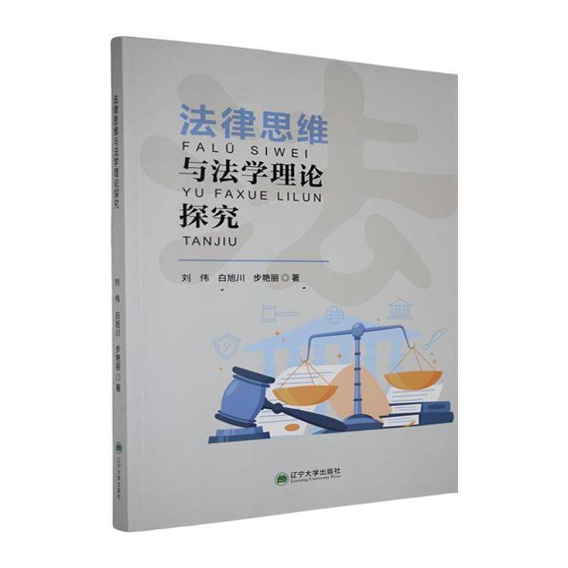 法律思维与法学理论探究