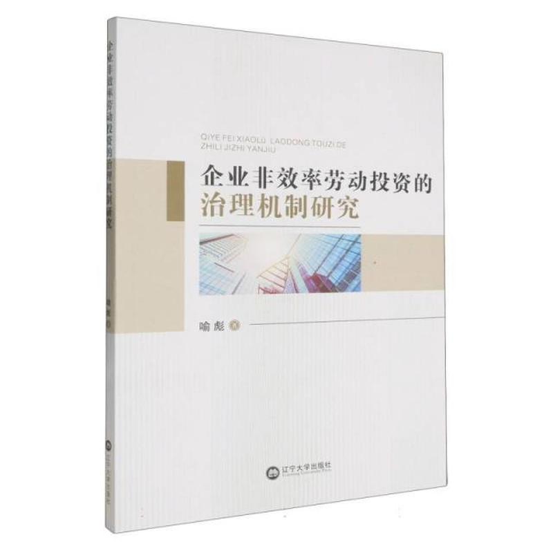 企业非效率劳动投资的治理机制研究