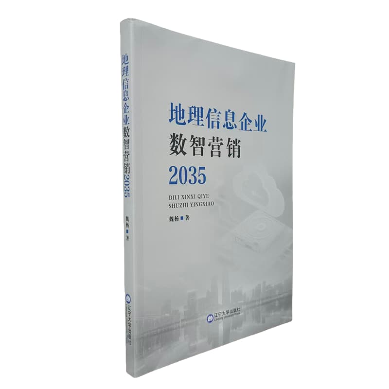 地理信息企业数智营销——(2035):