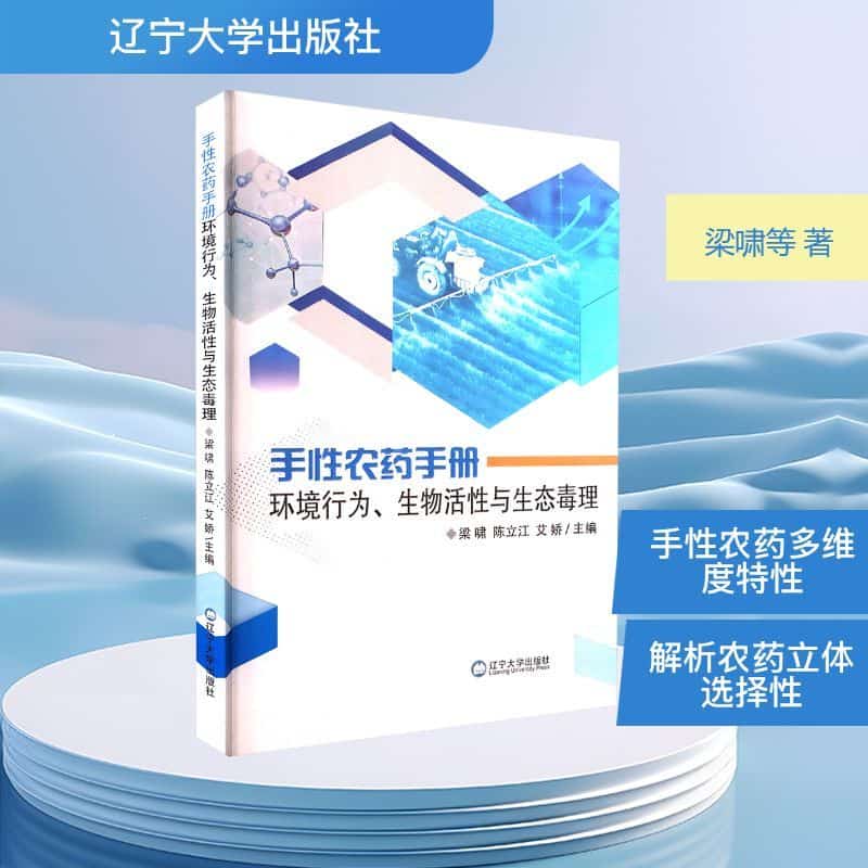 手性农药手册——环境行为、生物活性与生态毒理