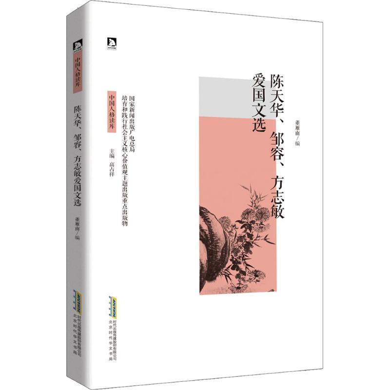 陈天华、邹容、方志敏爱国文选