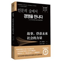 在人文丛林中遇见经营学(1):故事，俘获未来社会的力量