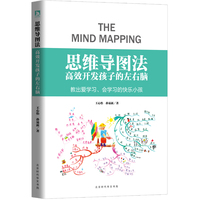 思维导图法：高效开发孩子的左右脑