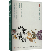 山家清供