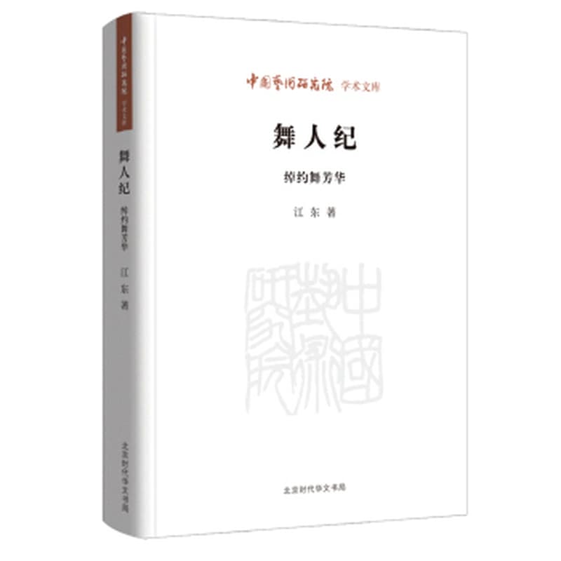 舞人纪——绰约舞芳华