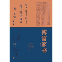 傅雷家书新编