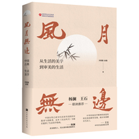 风月无边——中国古典生活美学