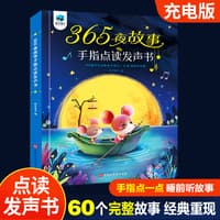 365夜故事手指点读发声书