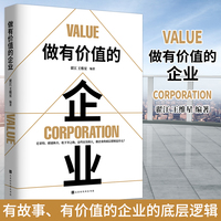 做有价值的企业