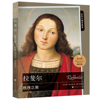 拉斐尔：秩序之美