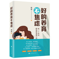 好的养育不焦虑