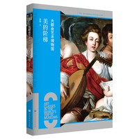 大都会艺术博物馆——美的阶梯