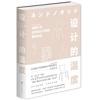 设计的温度——佐藤大与全球设计大师的幕后杂谈