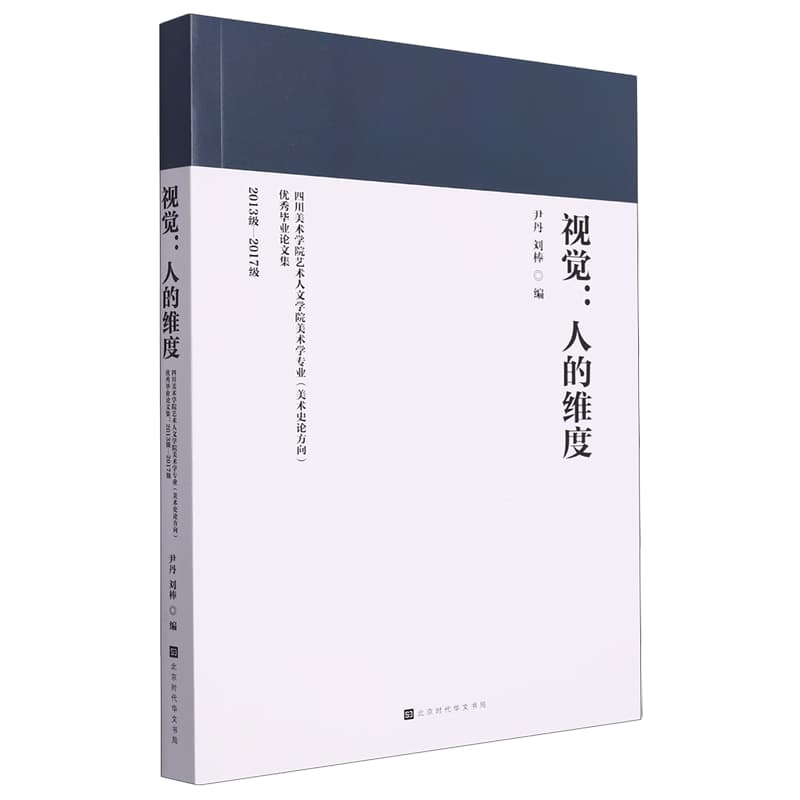 视觉：人的维度——四川美术学院艺术人文学院美术学专业(美术史论方向)优秀毕业论文集(2013级―2017级)