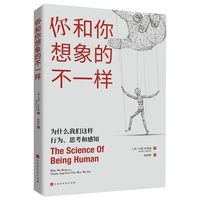 你和你想象的不一样：为什么我们这样行为、思考和感知