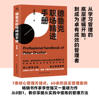 德鲁克职场精进手册