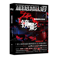 镜影——赛博朋克文学选——the cyberpunk anthology