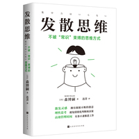 发散思维——不被“常识”束缚的思维方式