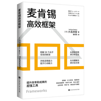麦肯锡高效框架