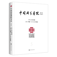 中国国家画院文丛(第五辑)