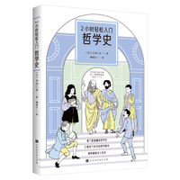 2小时轻松入门:哲学史
