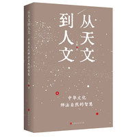 从天文到人文——中华文化师法自然的智慧