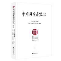 中国国家画院文丛——(第六辑):