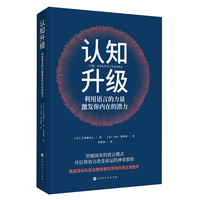 认知升级——利用语言的力量激发你内在的潜力
