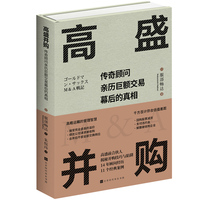 高盛并购——传奇顾问亲历巨额交易幕后的真相——behind the scenes of mega deals from the eyes of the legendary advisor