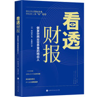 看透财报——做复杂商业世界里的明白人